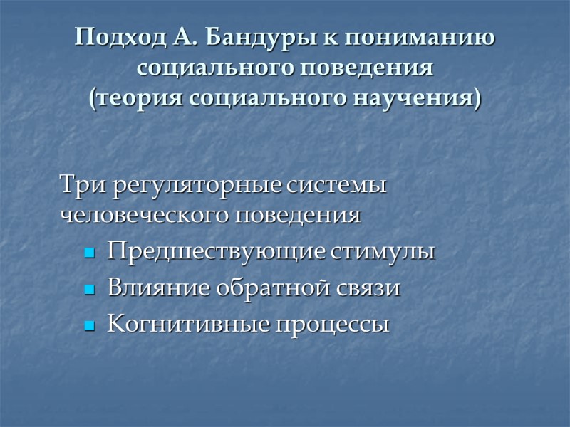 Подход А. Бандуры к пониманию социального поведения  (теория социального научения)   Три